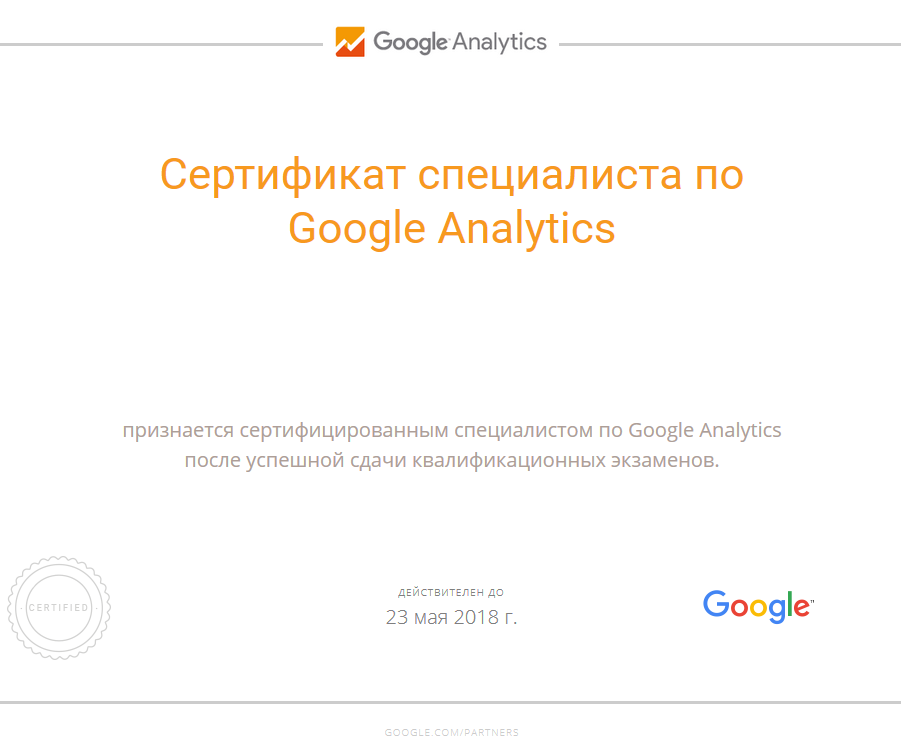 Получен сертификат специалиста по Google Analytics
